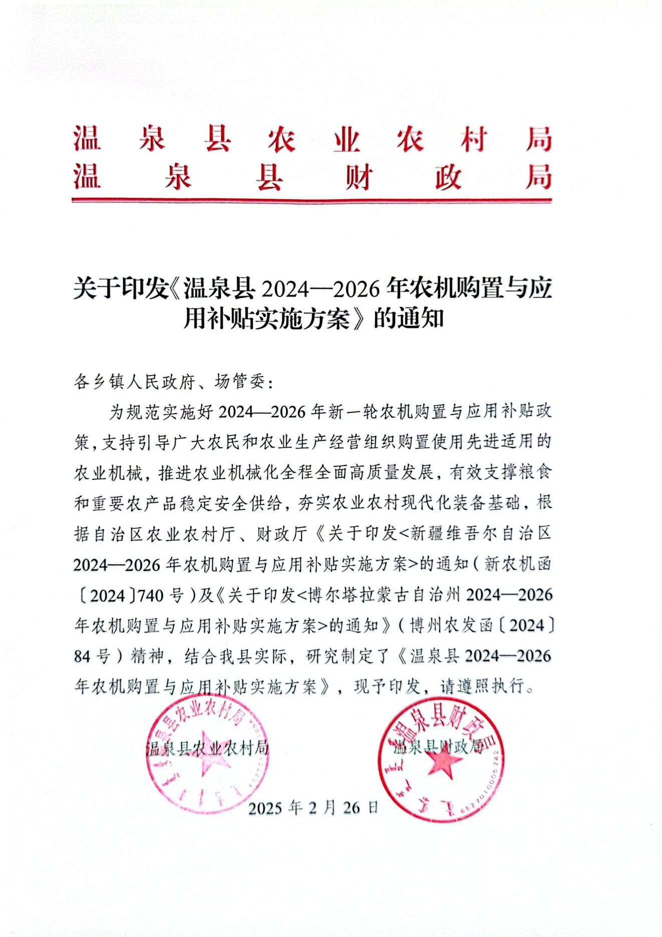 关于印发《温泉县2024-2026年农机购置与应用补贴实施方案》的通知_00.jpg